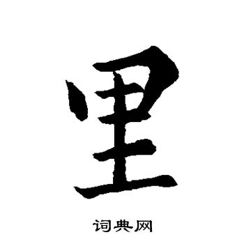 王羲之写的里