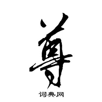 鲜于枢写的尊
