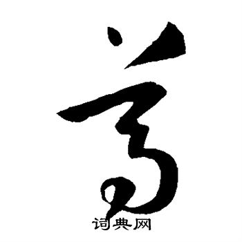 孙过庭写的尊