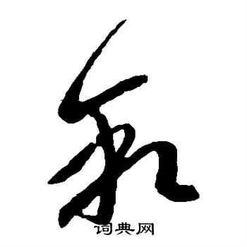 王洽写的叙
