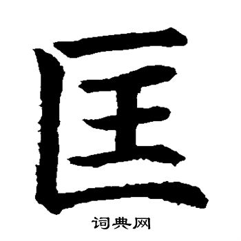 水岛修三写的匡