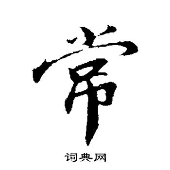 孙觌写的常