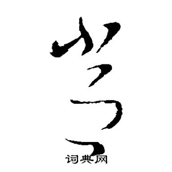 索靖写的常