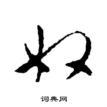 李世民写的奴