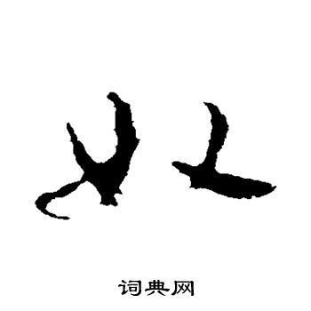 王羲之写的奴