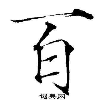 赵佶写的百