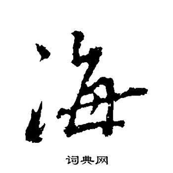 秦观写的海
