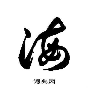 徐伯清写的海