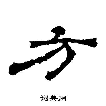 华山神庙碑写的方