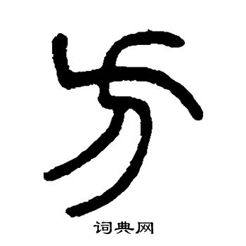 杨沂孙写的方