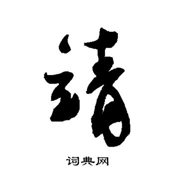 蔡襄写的靖