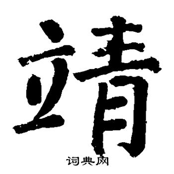 颜真卿写的靖