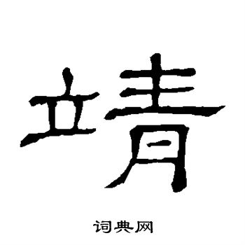 隶辨写的靖