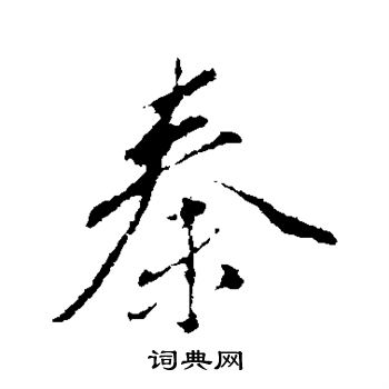 董其昌写的秦