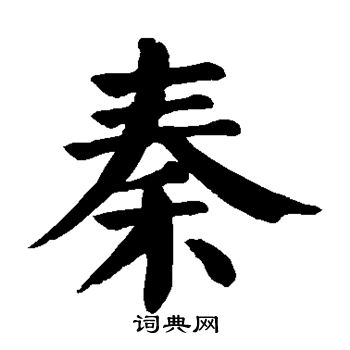 颜真卿写的秦