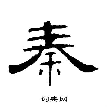 曹全碑写的秦