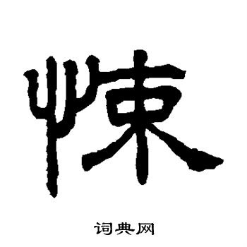 王澍写的悚