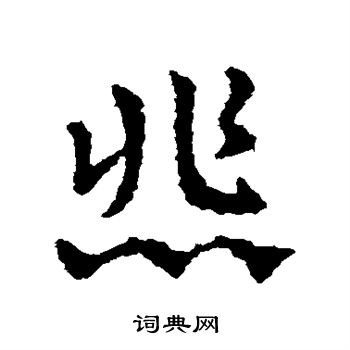 皇象写的悲