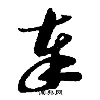 米芾写的奉
