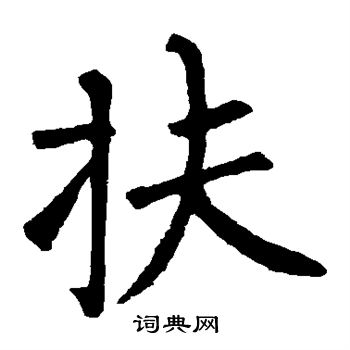 柳公权写的扶