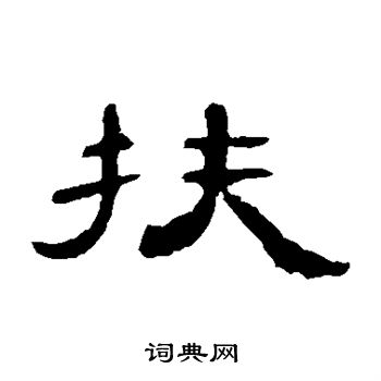 曹全碑写的扶