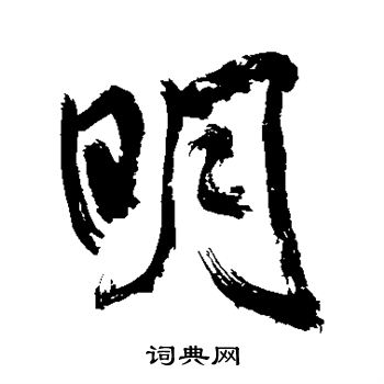 米芾写的明