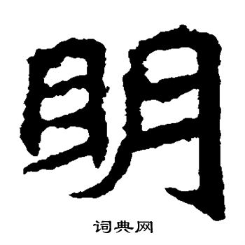石婉墓志写的明