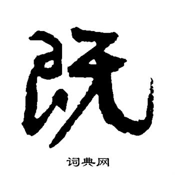 康有为写的既