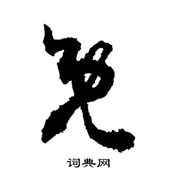 敬世江写的既