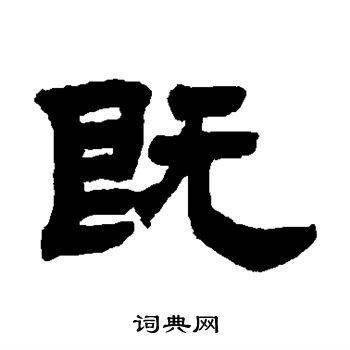 邓石如写的既