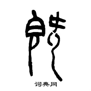 吴让之写的既