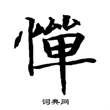 贯名海屋写的惮