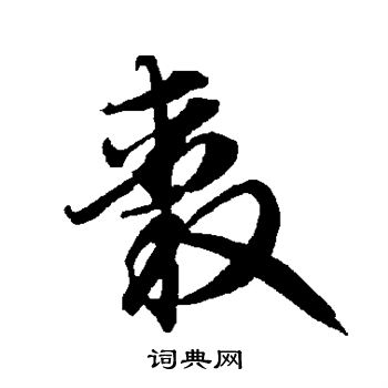 石夫人墓志写的毂