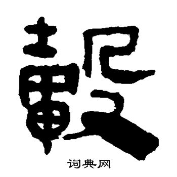 马王堆帛书写的毂