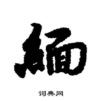 赵慎写的缅