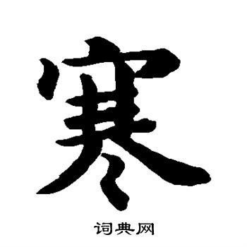 王羲之写的寒