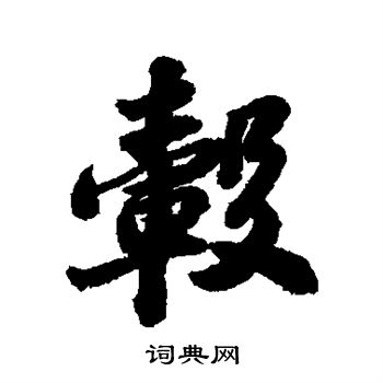 苏轼写的毂