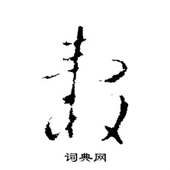 欧阳询写的毂