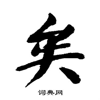 董其昌写的矣