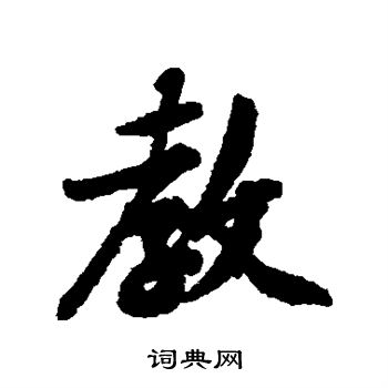 黄庭坚写的教