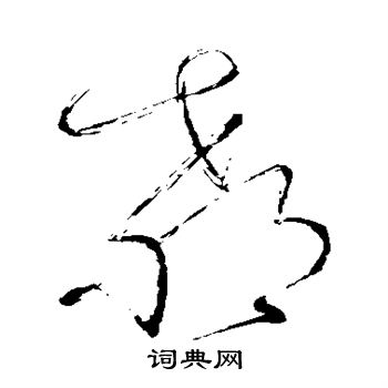 怀素写的教