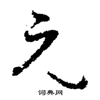 孙过庭写的元