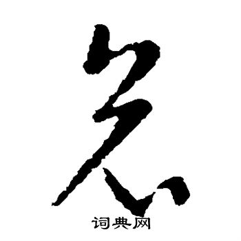 王献之写的哀
