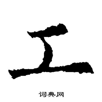 欧阳询写的工