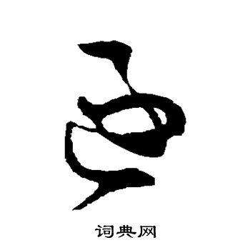 孙过庭写的逐