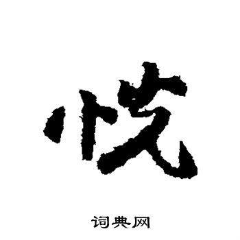 俞庸写的恍