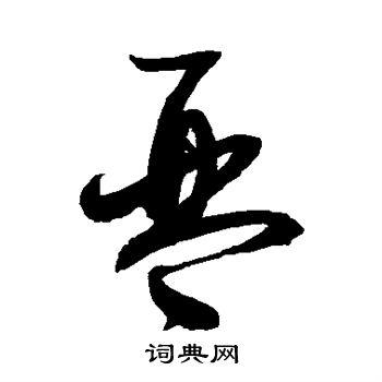 赵佶写的琴