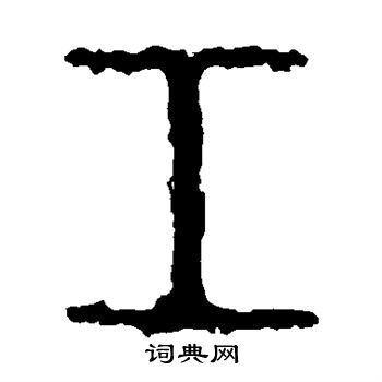 石鼓文写的工