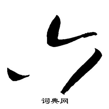 黄庭坚写的六