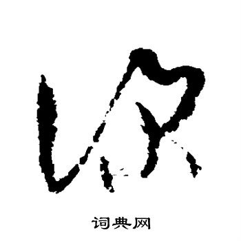 孙过庭写的深